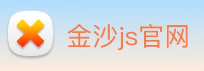金沙js官网 Logo